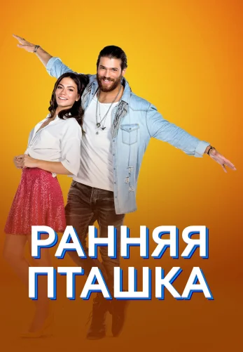 Ранняя пташка 1-2 сезон 1-51, 52 серия турецкий сериал на русском языке смотреть онлайн бесплатно все серии