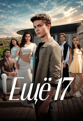 Ещё семнадцать 1-8, 9 серия турецкий сериал на русском языке смотреть онлайн бесплатно все серии